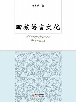 cover image of 回族语言文化 (Language and Culture of the Hui Nationality)